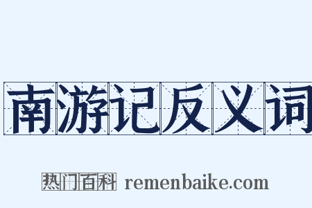 南游记反义词是什么意思的图片